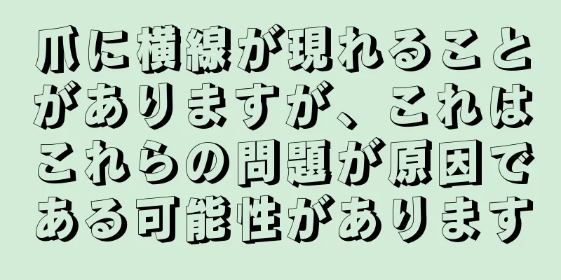 爪に横線が現れることがありますが、これはこれらの問題が原因である可能性があります