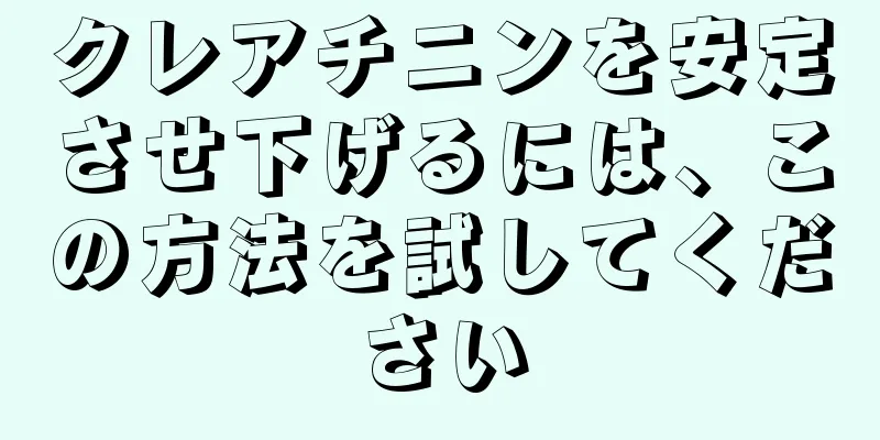 クレアチニンを安定させ下げるには、この方法を試してください