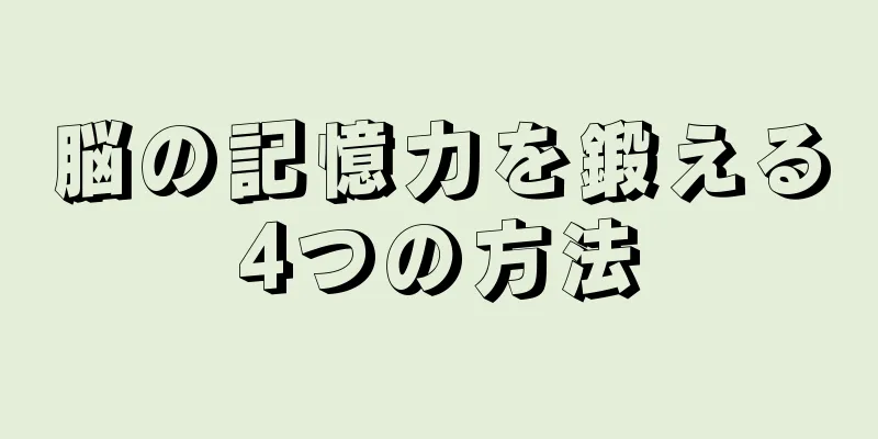 脳の記憶力を鍛える4つの方法