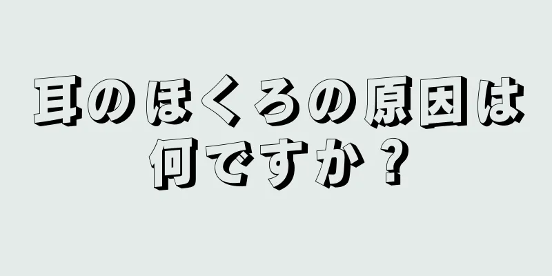 耳のほくろの原因は何ですか？