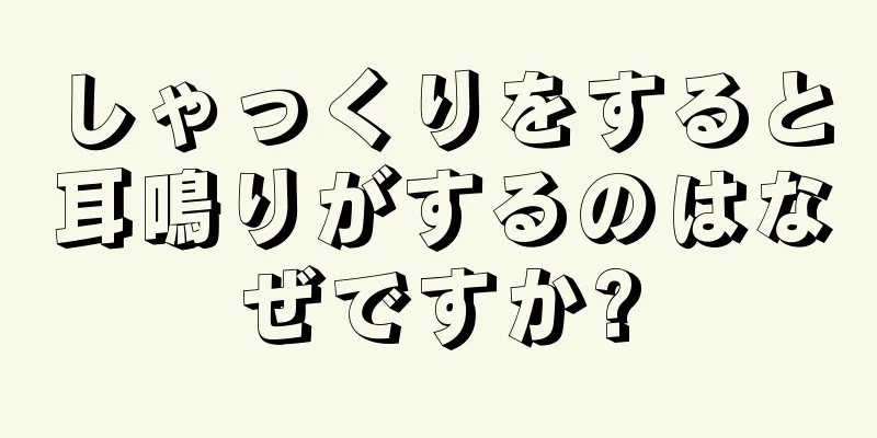 しゃっくりをすると耳鳴りがするのはなぜですか?