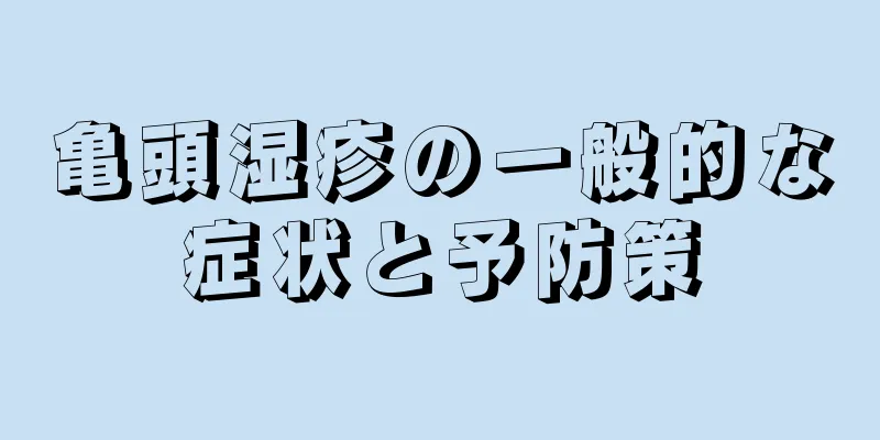 亀頭湿疹の一般的な症状と予防策