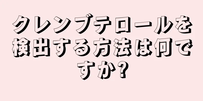 クレンブテロールを検出する方法は何ですか?