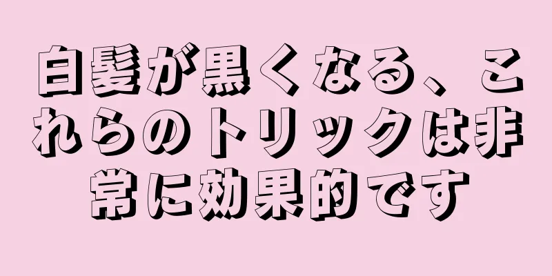 白髪が黒くなる、これらのトリックは非常に効果的です