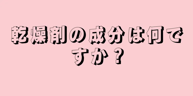 乾燥剤の成分は何ですか？