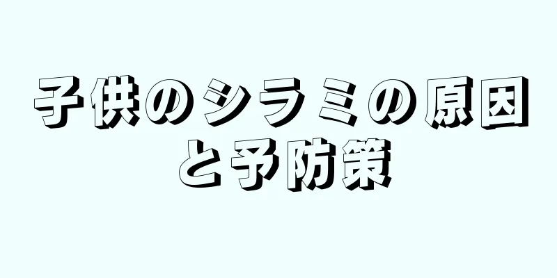 子供のシラミの原因と予防策