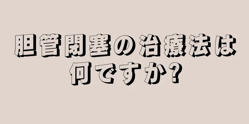 胆管閉塞の治療法は何ですか?