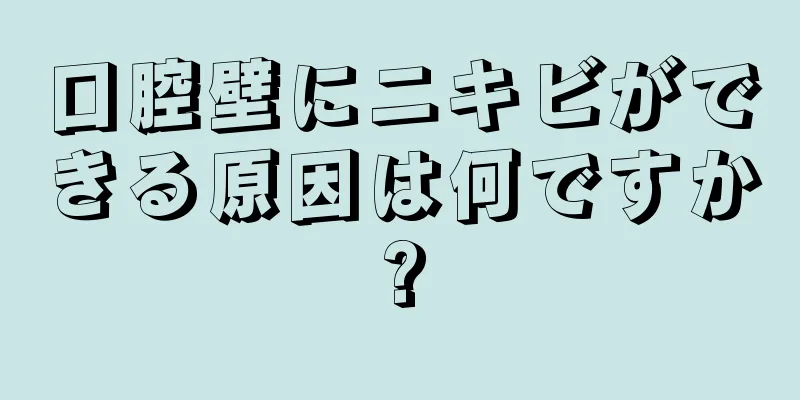 口腔壁にニキビができる原因は何ですか?