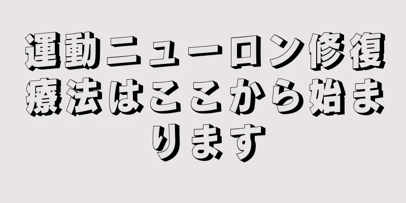 運動ニューロン修復療法はここから始まります