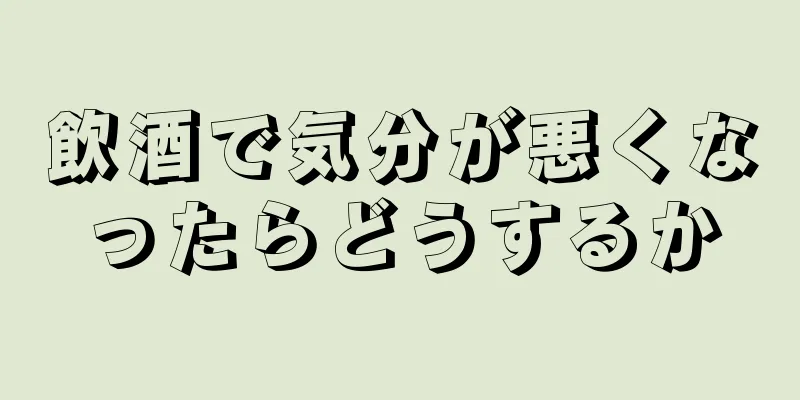 飲酒で気分が悪くなったらどうするか