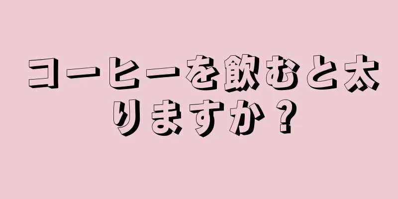 コーヒーを飲むと太りますか？