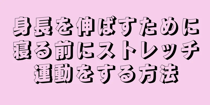 身長を伸ばすために寝る前にストレッチ運動をする方法