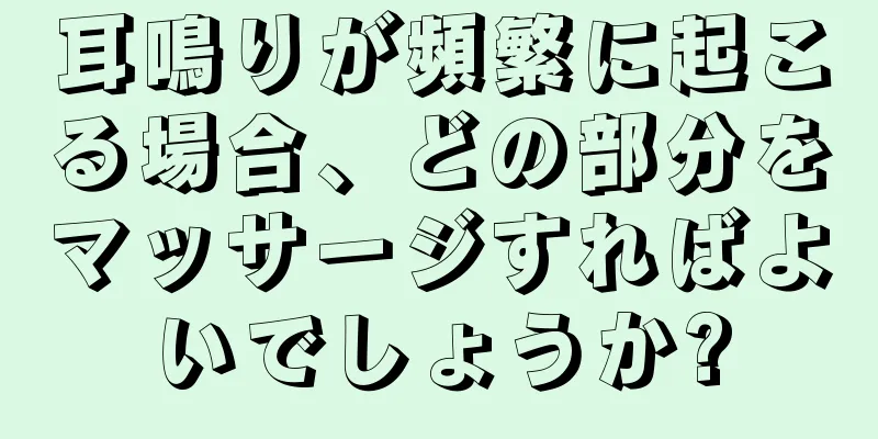 耳鳴りが頻繁に起こる場合、どの部分をマッサージすればよいでしょうか?