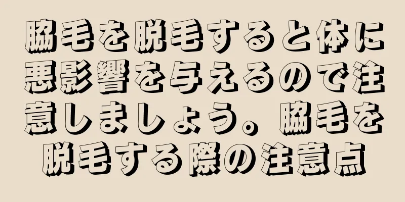 脇毛を脱毛すると体に悪影響を与えるので注意しましょう。脇毛を脱毛する際の注意点