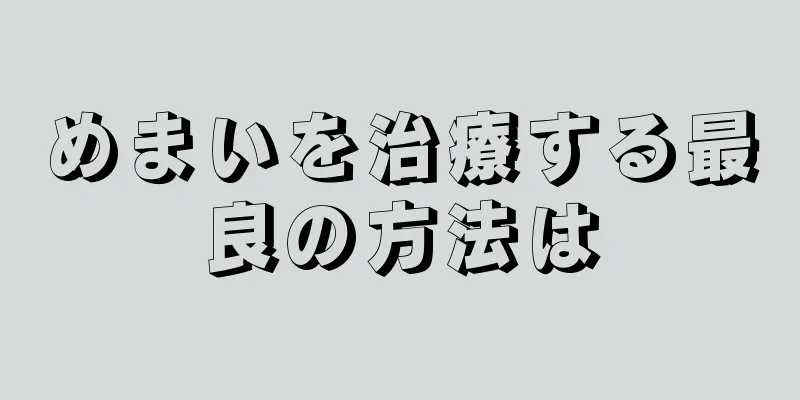 めまいを治療する最良の方法は