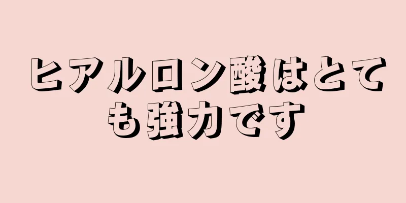 ヒアルロン酸はとても強力です