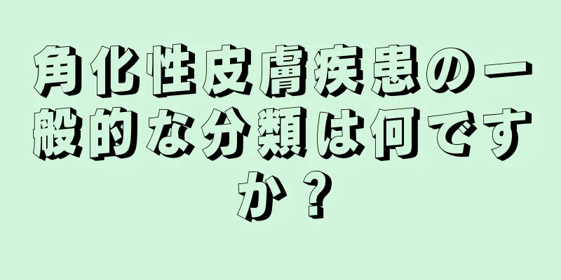 角化性皮膚疾患の一般的な分類は何ですか？