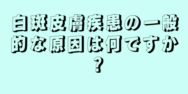 白斑皮膚疾患の一般的な原因は何ですか？