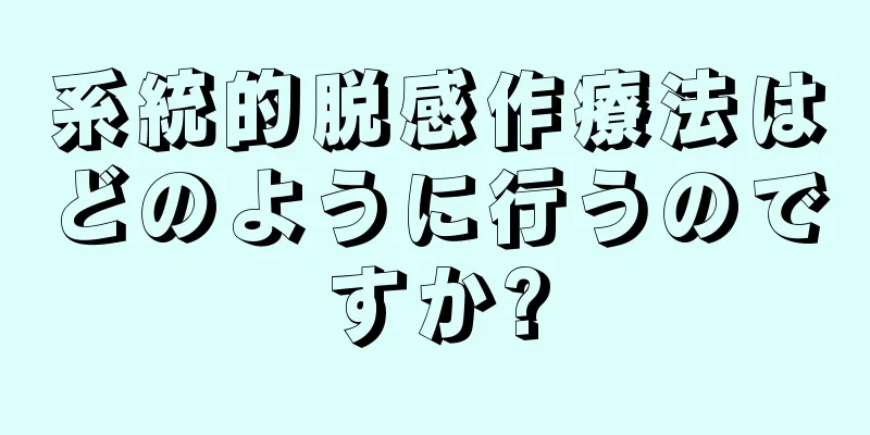 系統的脱感作療法はどのように行うのですか?