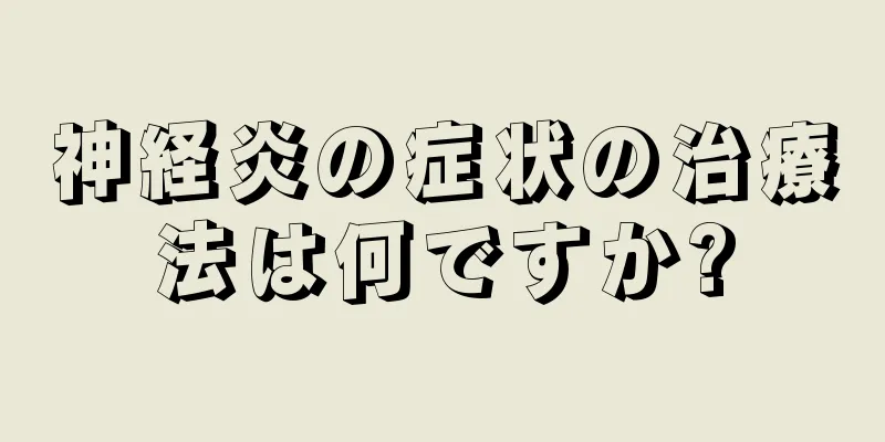 神経炎の症状の治療法は何ですか?