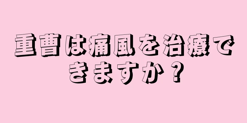 重曹は痛風を治療できますか？