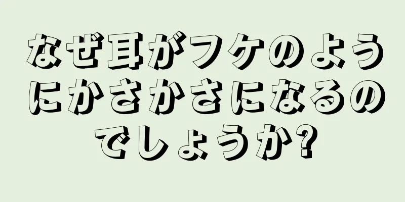 なぜ耳がフケのようにかさかさになるのでしょうか?