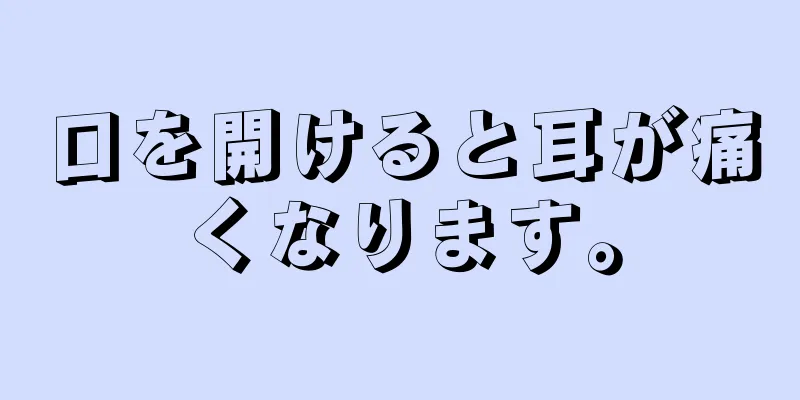 口を開けると耳が痛くなります。