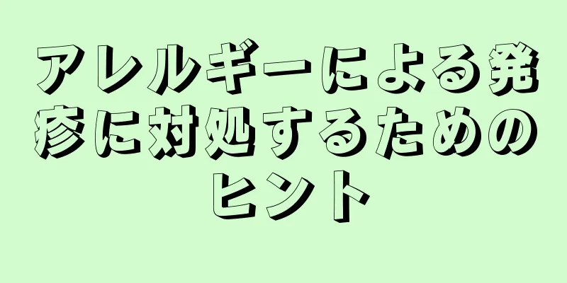 アレルギーによる発疹に対処するためのヒント