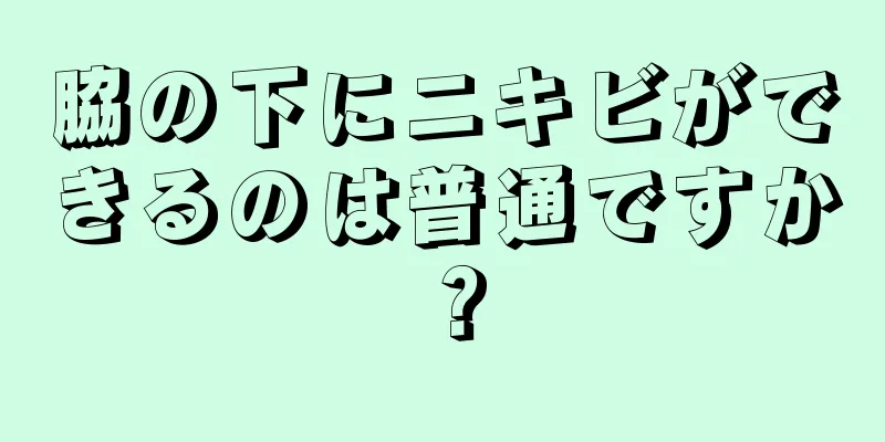 脇の下にニキビができるのは普通ですか？