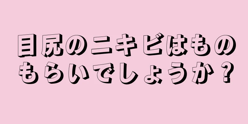 目尻のニキビはものもらいでしょうか？