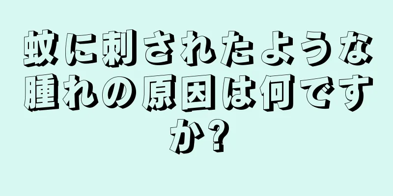 蚊に刺されたような腫れの原因は何ですか?