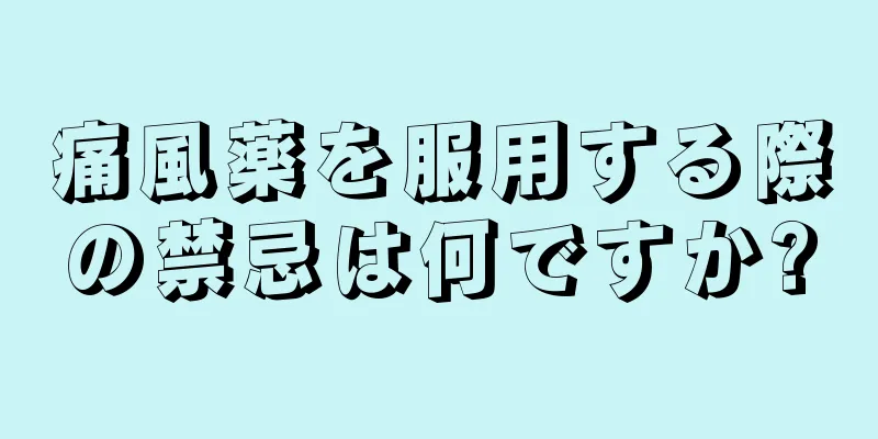 痛風薬を服用する際の禁忌は何ですか?