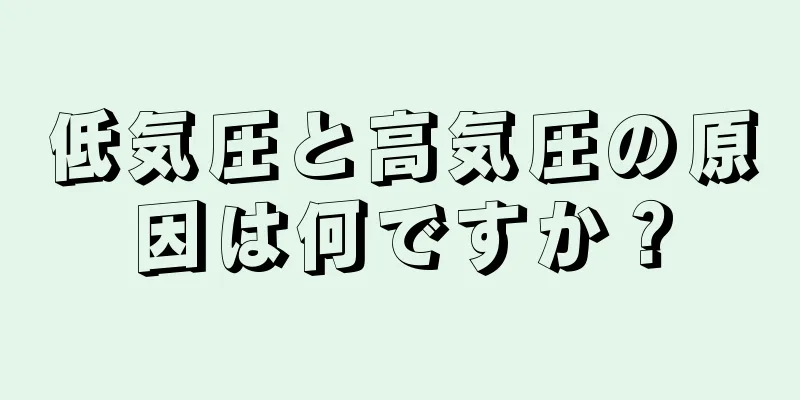 低気圧と高気圧の原因は何ですか？