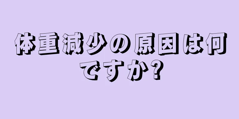 体重減少の原因は何ですか?