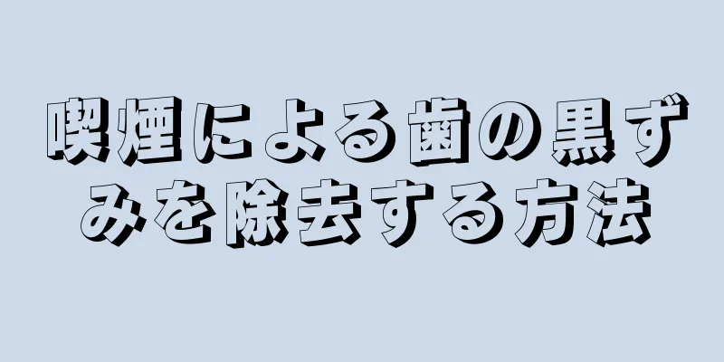 喫煙による歯の黒ずみを除去する方法