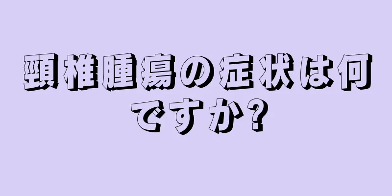 頸椎腫瘍の症状は何ですか?