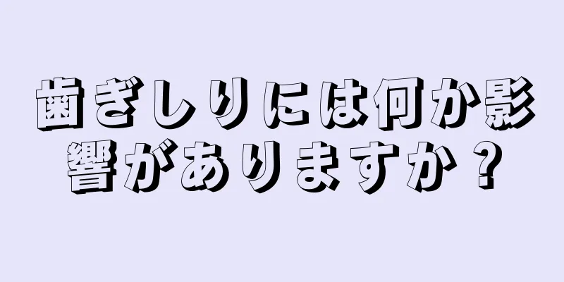 歯ぎしりには何か影響がありますか？