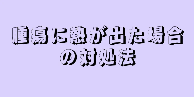 腫瘍に熱が出た場合の対処法