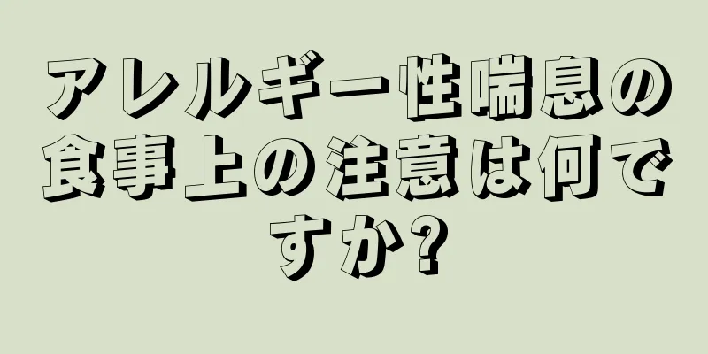 アレルギー性喘息の食事上の注意は何ですか?