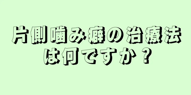 片側噛み癖の治療法は何ですか？