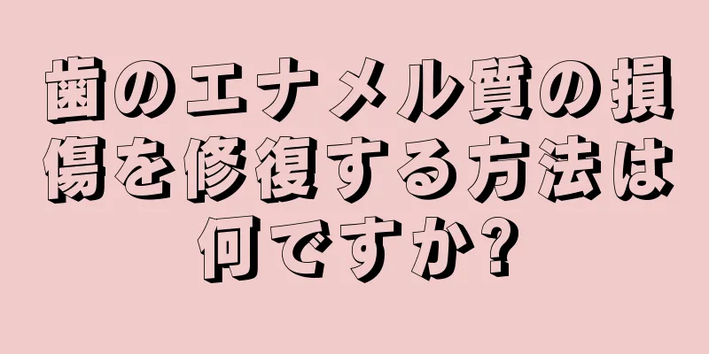 歯のエナメル質の損傷を修復する方法は何ですか?