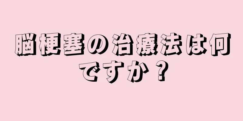 脳梗塞の治療法は何ですか？