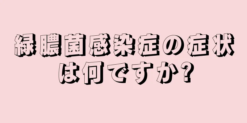 緑膿菌感染症の症状は何ですか?