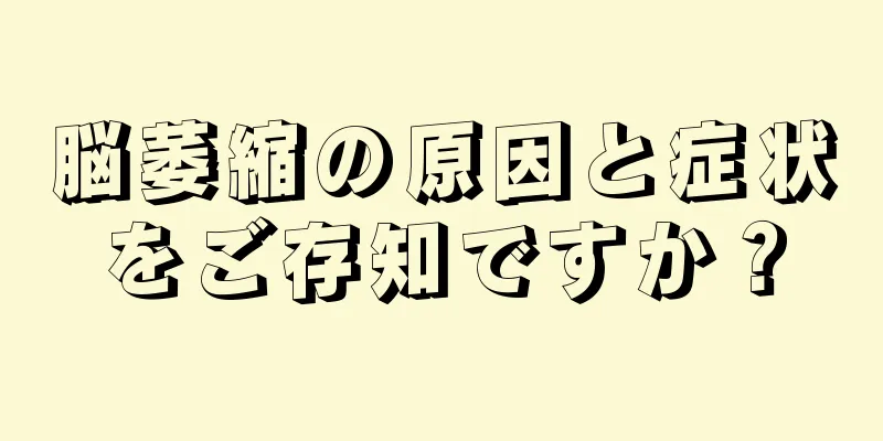 脳萎縮の原因と症状をご存知ですか？