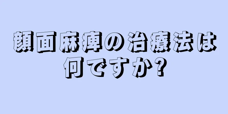 顔面麻痺の治療法は何ですか?