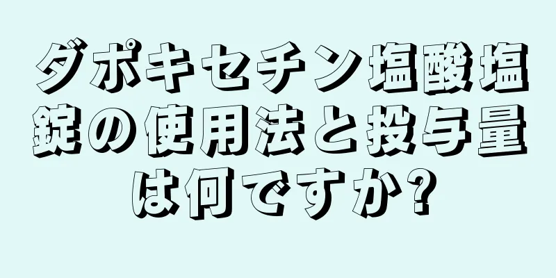 ダポキセチン塩酸塩錠の使用法と投与量は何ですか?