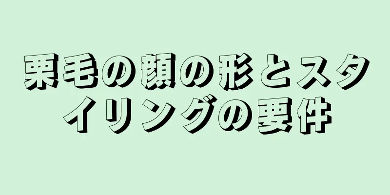 栗毛の顔の形とスタイリングの要件