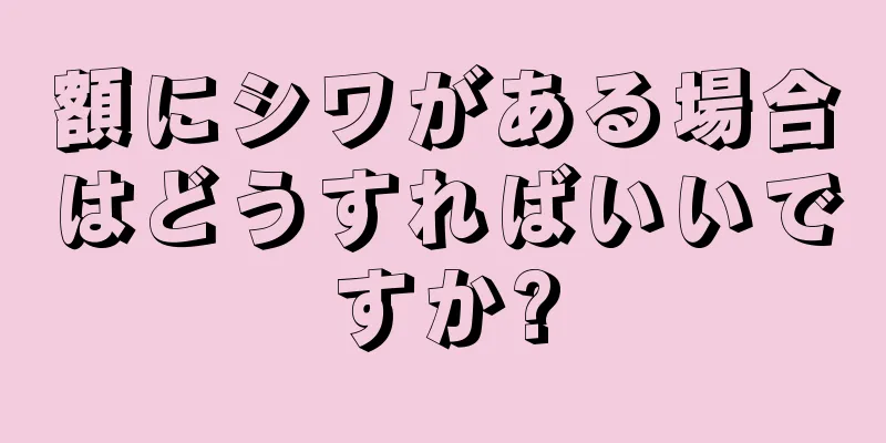 額にシワがある場合はどうすればいいですか?