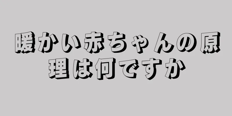 暖かい赤ちゃんの原理は何ですか