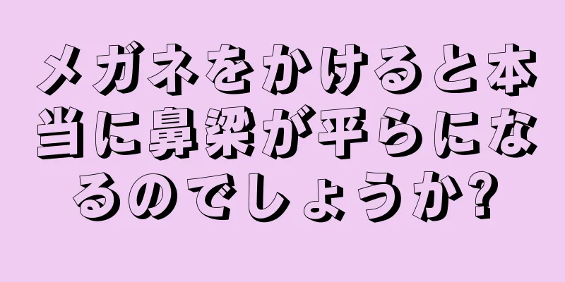 メガネをかけると本当に鼻梁が平らになるのでしょうか?